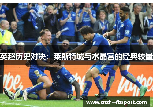 英超历史对决：莱斯特城与水晶宫的经典较量