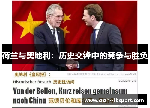 荷兰与奥地利：历史交锋中的竞争与胜负