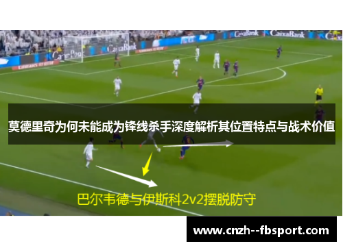 莫德里奇为何未能成为锋线杀手深度解析其位置特点与战术价值