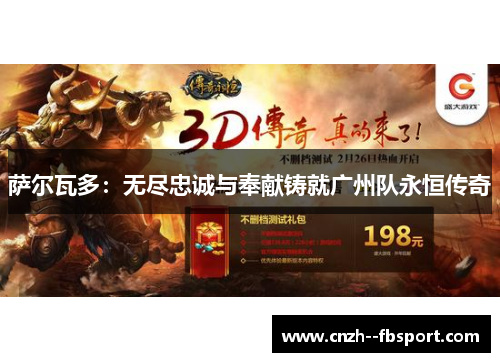 萨尔瓦多：无尽忠诚与奉献铸就广州队永恒传奇