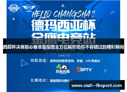 西超杯决赛前必看准备指南全方位解析助你不容错过的精彩瞬间