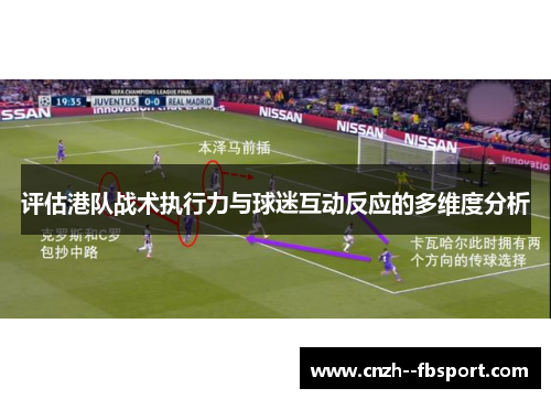 评估港队战术执行力与球迷互动反应的多维度分析