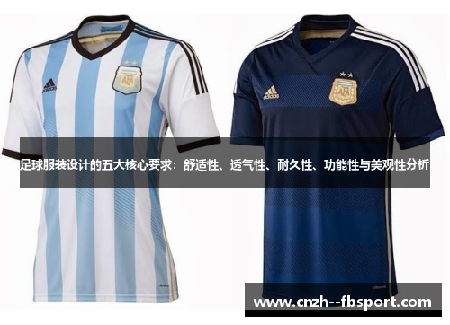 足球服装设计的五大核心要求：舒适性、透气性、耐久性、功能性与美观性分析