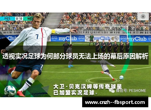 透视实况足球为何部分球员无法上场的幕后原因解析