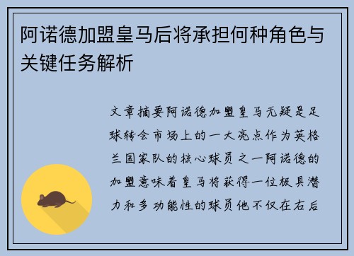 阿诺德加盟皇马后将承担何种角色与关键任务解析