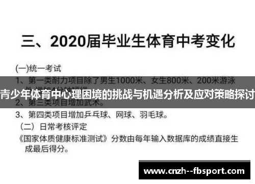 青少年体育中心理困境的挑战与机遇分析及应对策略探讨