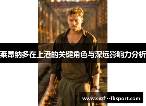 莱昂纳多在上港的关键角色与深远影响力分析