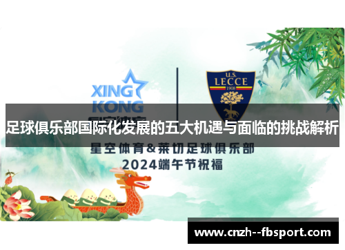 足球俱乐部国际化发展的五大机遇与面临的挑战解析