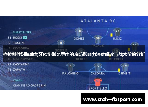 格拉利什对阵葡萄牙欧协联比赛中的攻防影响力深度解读与战术价值分析