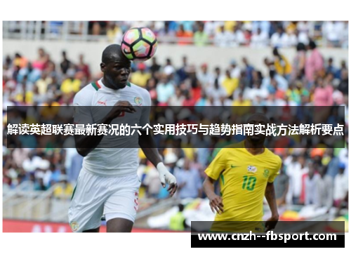 解读英超联赛最新赛况的六个实用技巧与趋势指南实战方法解析要点