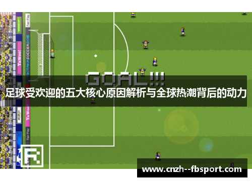 足球受欢迎的五大核心原因解析与全球热潮背后的动力