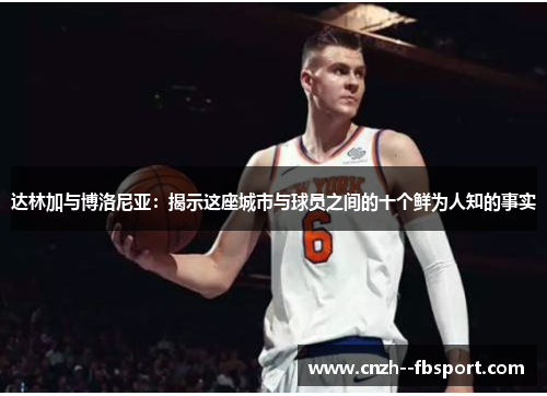 达林加与博洛尼亚：揭示这座城市与球员之间的十个鲜为人知的事实