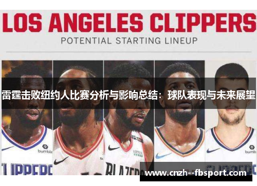 雷霆击败纽约人比赛分析与影响总结:球队表现与未来展望 雷霆击败纽约人比赛分析与影响总结:球队表现与未来展望