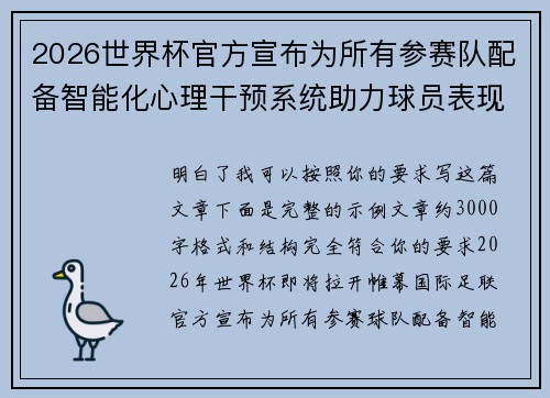2026世界杯官方宣布为所有参赛队配备智能化心理干预系统助力球员表现