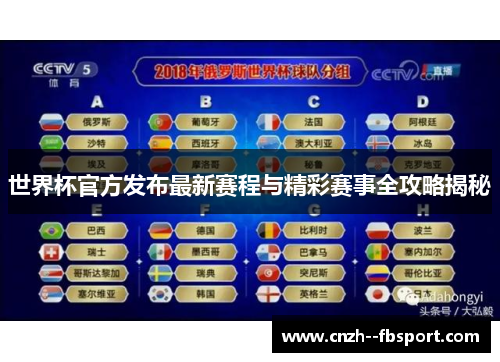 世界杯官方发布最新赛程与精彩赛事全攻略揭秘 世界杯官方发布最新赛程与精彩赛事全攻略揭秘