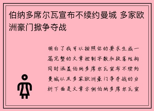 伯纳多席尔瓦宣布不续约曼城 多家欧洲豪门掀争夺战 伯纳多席尔瓦宣布不续约曼城 多家欧洲豪门掀争夺战
