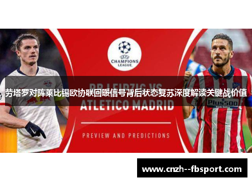 劳塔罗对阵莱比锡欧协联回暖信号背后状态复苏深度解读关键战价值 劳塔罗对阵莱比锡欧协联回暖信号背后状态复苏深度解读关键战价值