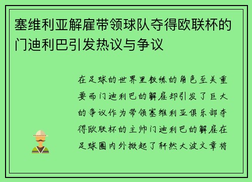 塞维利亚解雇带领球队夺得欧联杯的门迪利巴引发热议与争议 塞维利亚解雇带领球队夺得欧联杯的门迪利巴引发热议与争议
