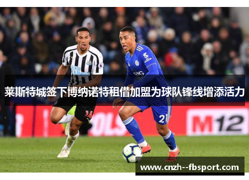 莱斯特城签下博纳诺特租借加盟为球队锋线增添活力