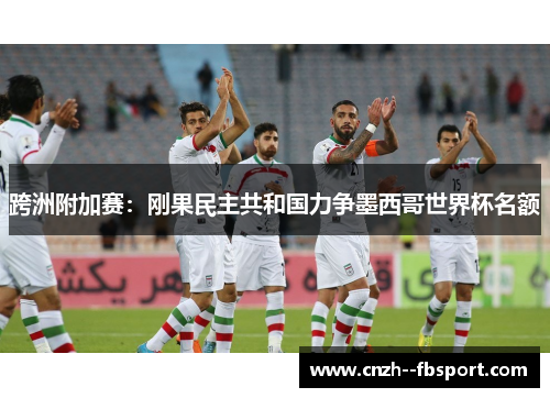 跨洲附加赛：刚果民主共和国力争墨西哥世界杯名额