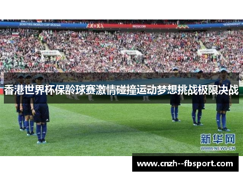 香港世界杯保龄球赛激情碰撞运动梦想挑战极限决战