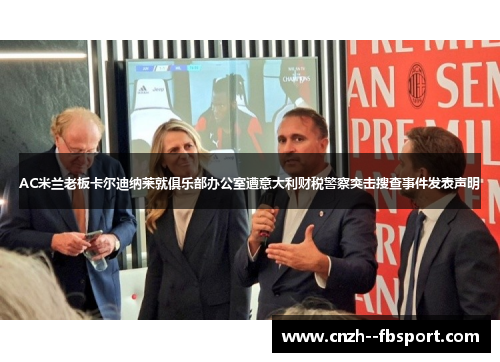 AC米兰老板卡尔迪纳莱就俱乐部办公室遭意大利财税警察突击搜查事件发表声明
