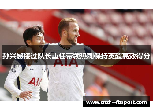 孙兴慜接过队长重任带领热刺保持英超高效得分