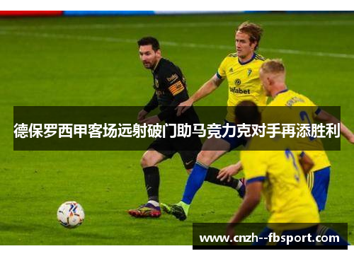 德保罗西甲客场远射破门助马竞力克对手再添胜利 德保罗西甲客场远射破门助马竞力克对手再添胜利