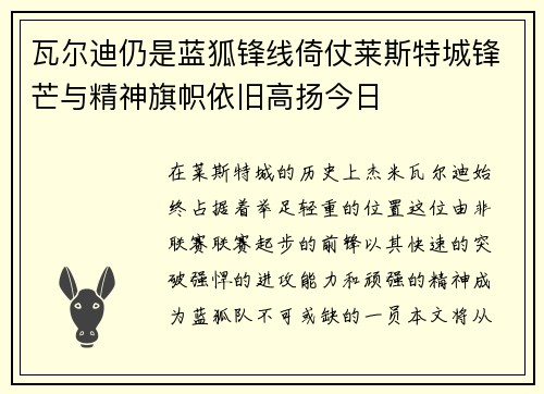 瓦尔迪仍是蓝狐锋线倚仗莱斯特城锋芒与精神旗帜依旧高扬今日