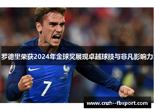罗德里荣获2024年金球奖展现卓越球技与非凡影响力 罗德里荣获2024年金球奖展现卓越球技与非凡影响力