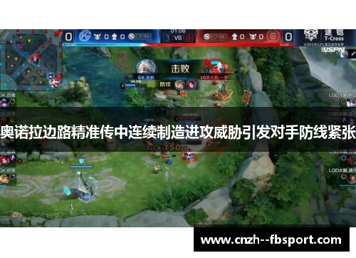 奥诺拉边路精准传中连续制造进攻威胁引发对手防线紧张 奥诺拉边路精准传中连续制造进攻威胁引发对手防线紧张