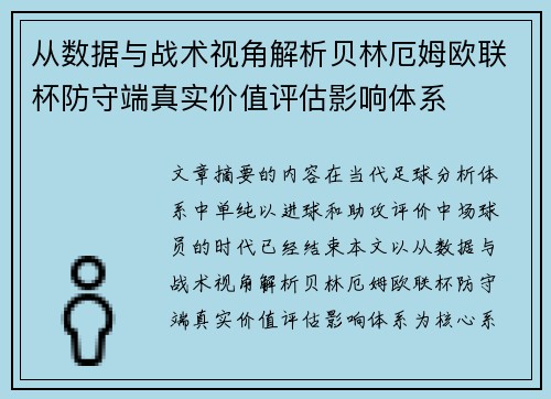 从数据与战术视角解析贝林厄姆欧联杯防守端真实价值评估影响体系