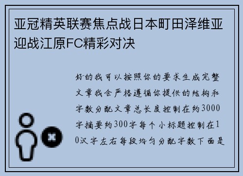 亚冠精英联赛焦点战日本町田泽维亚迎战江原FC精彩对决