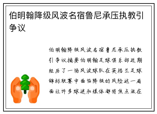伯明翰降级风波名宿鲁尼承压执教引争议
