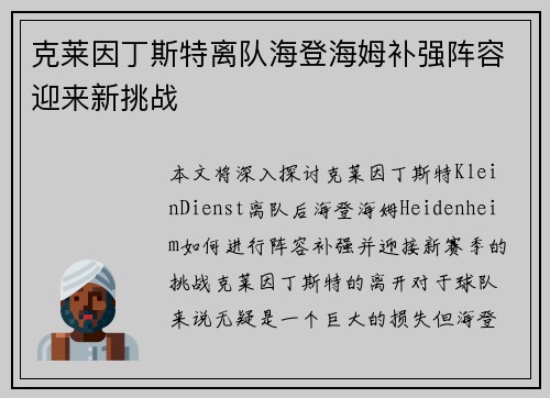 克莱因丁斯特离队海登海姆补强阵容迎来新挑战