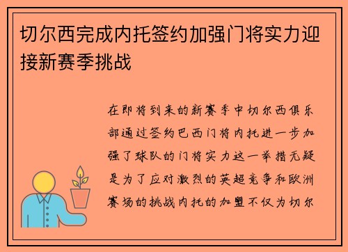 切尔西完成内托签约加强门将实力迎接新赛季挑战