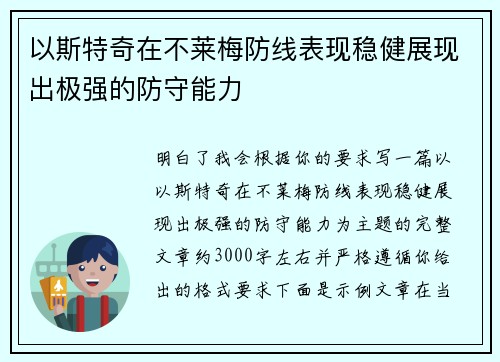 以斯特奇在不莱梅防线表现稳健展现出极强的防守能力 以斯特奇在不莱梅防线表现稳健展现出极强的防守能力