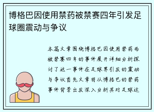 博格巴因使用禁药被禁赛四年引发足球圈震动与争议