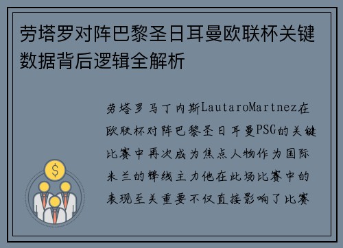 劳塔罗对阵巴黎圣日耳曼欧联杯关键数据背后逻辑全解析 劳塔罗对阵巴黎圣日耳曼欧联杯关键数据背后逻辑全解析