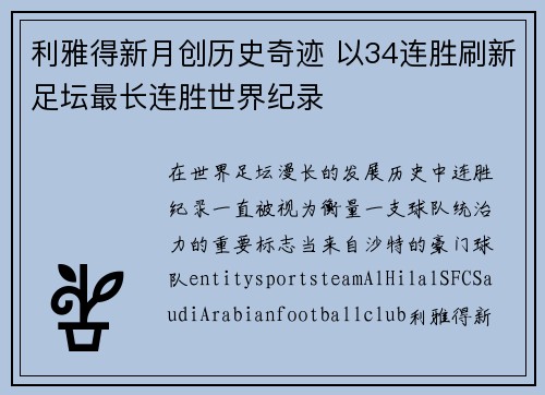 利雅得新月创历史奇迹 以34连胜刷新足坛最长连胜世界纪录 利雅得新月创历史奇迹 以34连胜刷新足坛最长连胜世界纪录