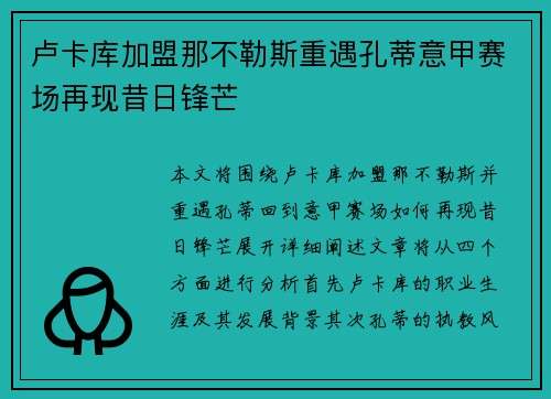 卢卡库加盟那不勒斯重遇孔蒂意甲赛场再现昔日锋芒