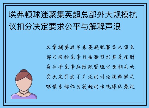 埃弗顿球迷聚集英超总部外大规模抗议扣分决定要求公平与解释声浪