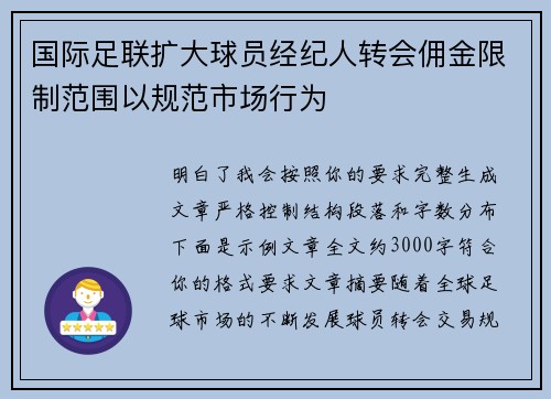 国际足联扩大球员经纪人转会佣金限制范围以规范市场行为