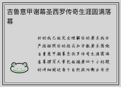 吉鲁意甲谢幕圣西罗传奇生涯圆满落幕