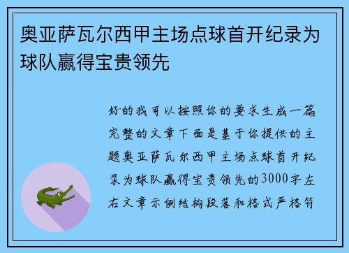 奥亚萨瓦尔西甲主场点球首开纪录为球队赢得宝贵领先