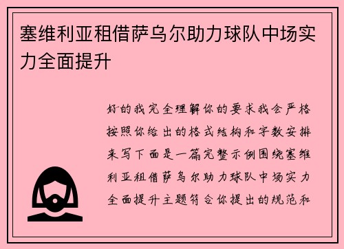 塞维利亚租借萨乌尔助力球队中场实力全面提升 塞维利亚租借萨乌尔助力球队中场实力全面提升
