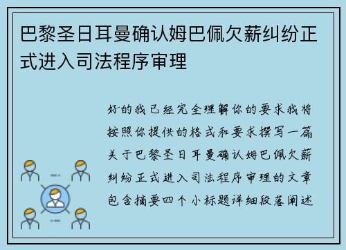 巴黎圣日耳曼确认姆巴佩欠薪纠纷正式进入司法程序审理