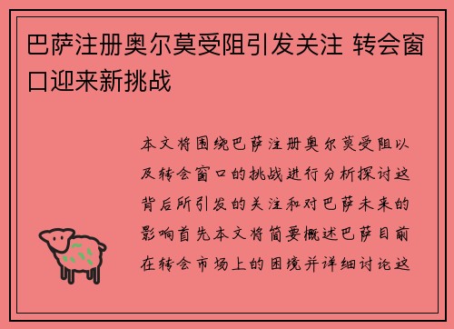 巴萨注册奥尔莫受阻引发关注 转会窗口迎来新挑战