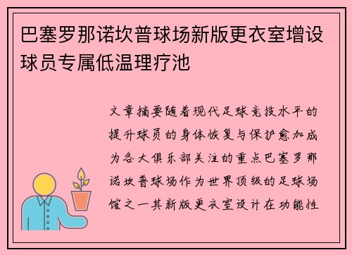 巴塞罗那诺坎普球场新版更衣室增设球员专属低温理疗池 巴塞罗那诺坎普球场新版更衣室增设球员专属低温理疗池