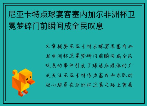尼亚卡特点球宴客塞内加尔非洲杯卫冕梦碎门前瞬间成全民叹息 尼亚卡特点球宴客塞内加尔非洲杯卫冕梦碎门前瞬间成全民叹息